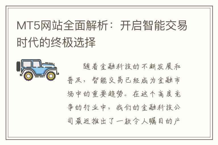 MT5网站全面解析：开启智能交易时代的终极选择