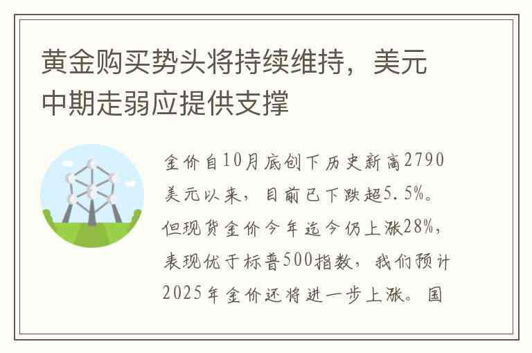 黄金购买势头将持续维持，美元中期走弱应提供支撑