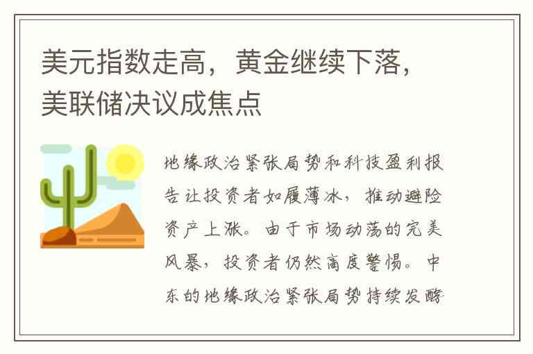 美元指数走高，黄金继续下落，美联储决议成焦点
