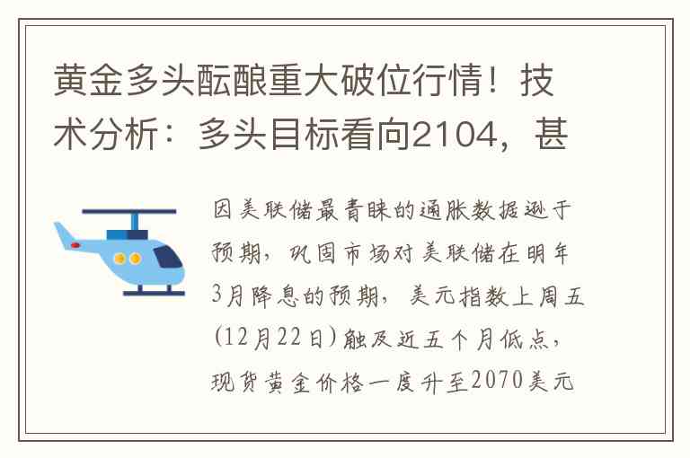 黄金多头酝酿重大破位行情！技术分析：多头目标看向2104，甚至是更高的2150