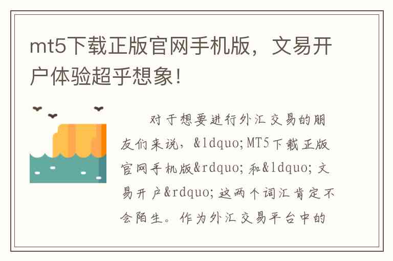 mt5下载正版官网手机版，文易开户体验超乎想象！