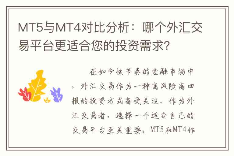 MT5与MT4对比分析：哪个外汇交易平台更适合您的投资需求？