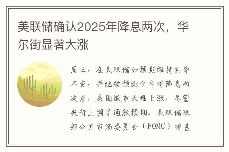 美联储确认2025年降息两次,华尔街显著大涨 美联储确认2025年降息两次,华尔街显著大涨