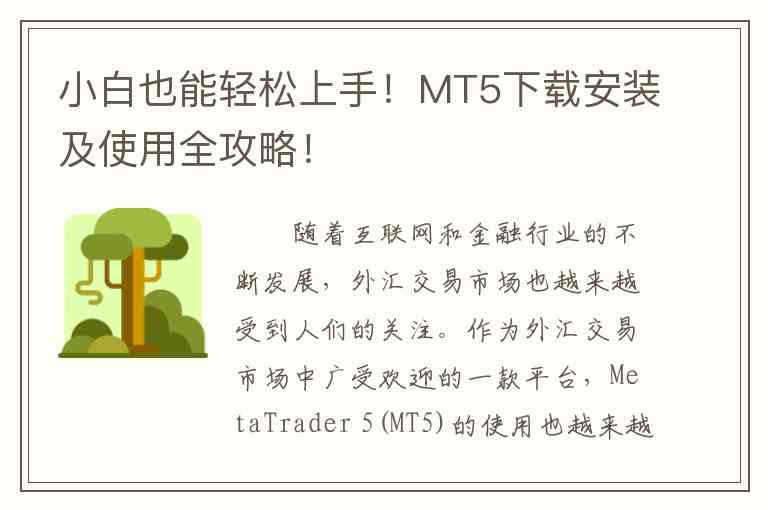 小白也能轻松上手！MT5下载安装及使用全攻略！