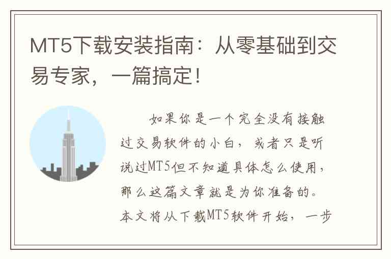 MT5下载安装指南：从零基础到交易专家，一篇搞定！