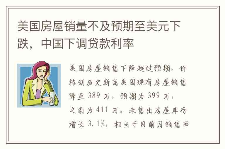 美国房屋销量不及预期至美元下跌，中国下调贷款利率