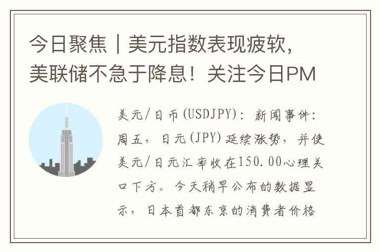 今日聚焦｜美元指数表现疲软，美联储不急于降息！关注今日PMI数据，道琼指数维持在高点！