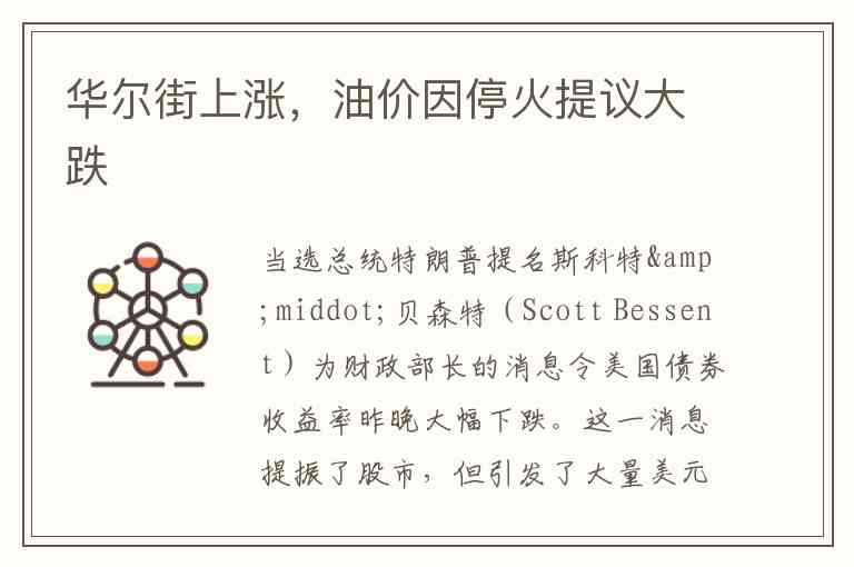 华尔街上涨，油价因停火提议大跌