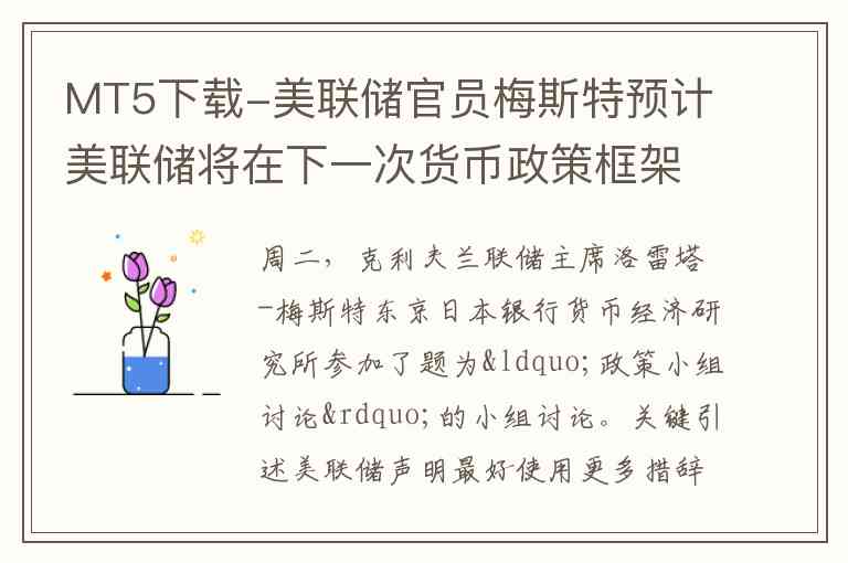 MT5下载-美联储官员梅斯特预计美联储将在下一次货币政策框架审查中考虑沟通问题