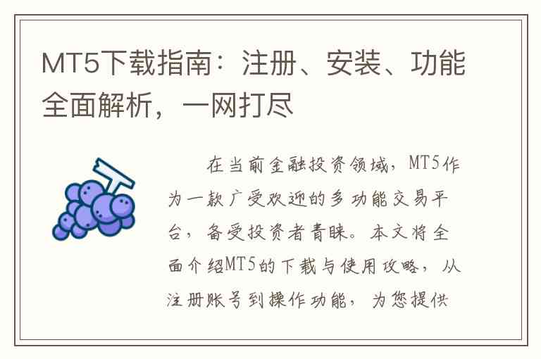 MT5下载指南：注册、安装、功能全面解析，一网打尽