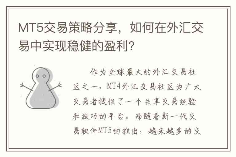 MT5交易策略分享,如何在外汇交易中实现稳健的盈利? MT5交易策略分享,如何在外汇交易中实现稳健的盈利?