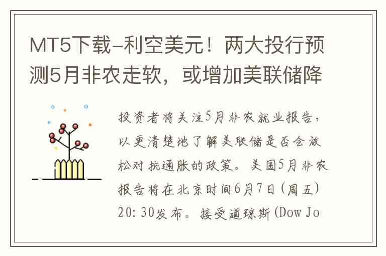 MT5下载-利空美元！两大投行预测5月非农走软，或增加美联储降息动力