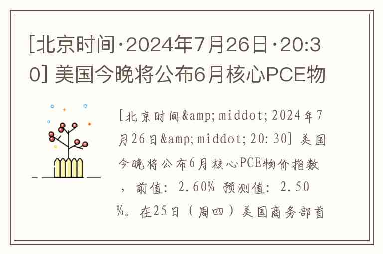 [北京时间·2024年7月26日·20:30] 美国今晚将公布6月核心PCE物价指数