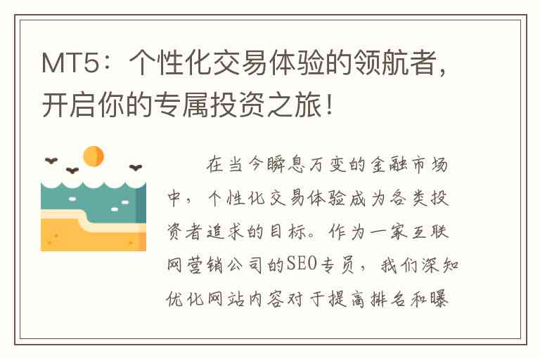 MT5：个性化交易体验的领航者，开启你的专属投资之旅！