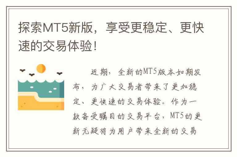 探索MT5新版，享受更稳定、更快速的交易体验！