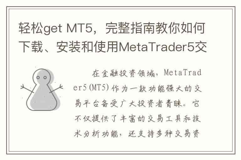 轻松get MT5，完整指南教你如何下载、安装和使用MetaTrader5交易平台