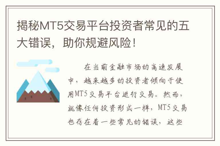 揭秘MT5交易平台投资者常见的五大错误，助你规避风险！