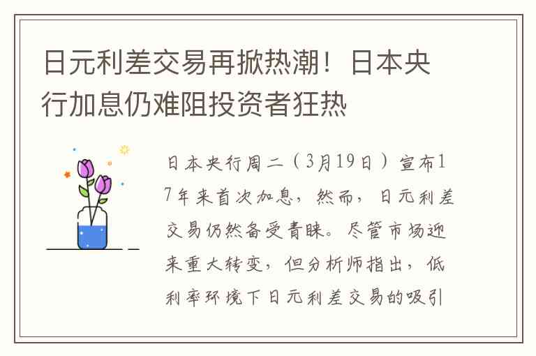 日元利差交易再掀热潮！日本央行加息仍难阻投资者狂热