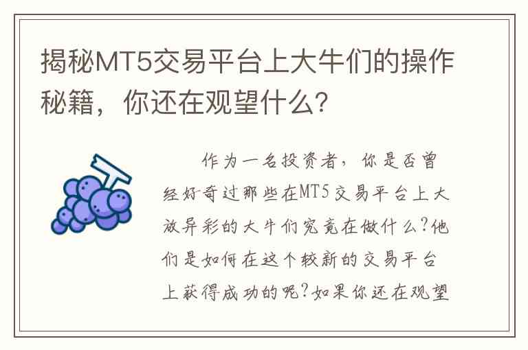 揭秘MT5交易平台上大牛们的操作秘籍，你还在观望什么？