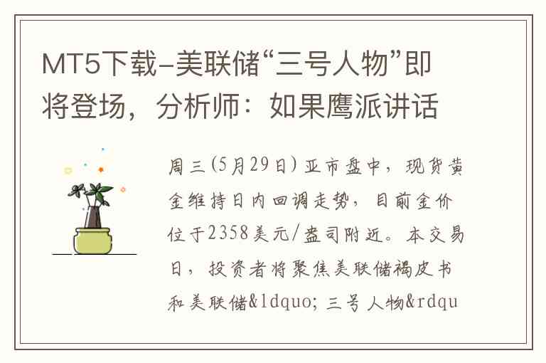MT5下载-美联储“三号人物”即将登场，分析师：如果鹰派讲话，金价可能遭遇抛售