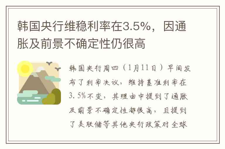 韩国央行维稳利率在3.5%，因通胀及前景不确定性仍很高