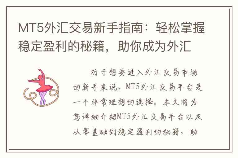MT5外汇交易新手指南：轻松掌握稳定盈利的秘籍，助你成为外汇交易高手