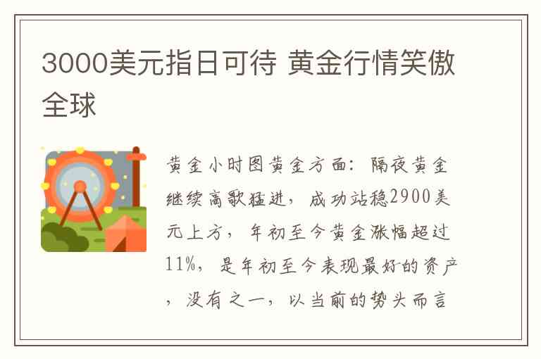 3000美元指日可待 黄金行情笑傲全球