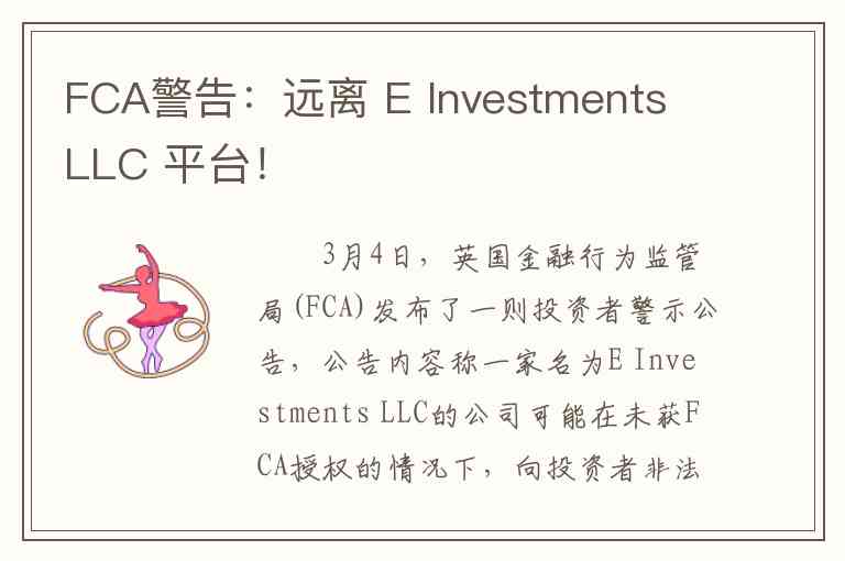 FCA警告：远离 E Investments LLC 平台！