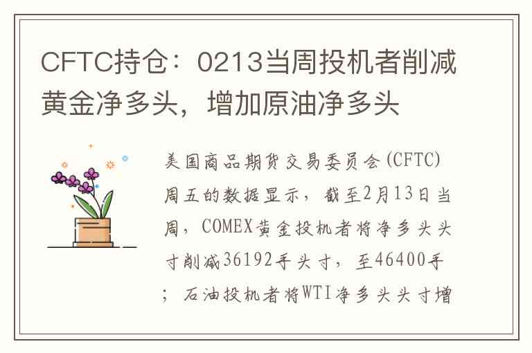 CFTC持仓：0213当周投机者削减黄金净多头，增加原油净多头