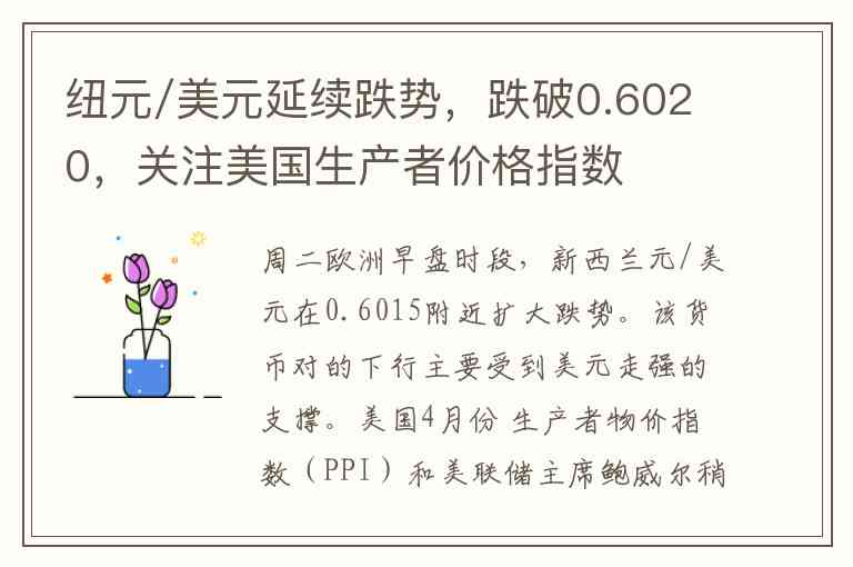 纽元/美元延续跌势，跌破0.6020，关注美国生产者价格指数