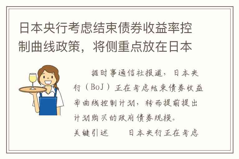 日本央行考虑结束债券收益率控制曲线政策，将侧重点放在日本国债购买规模 - 时事通信社