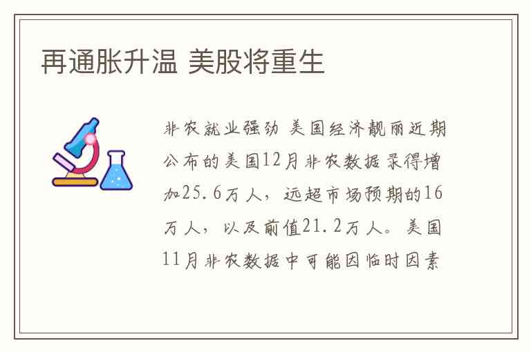 再通胀升温 美股将重生