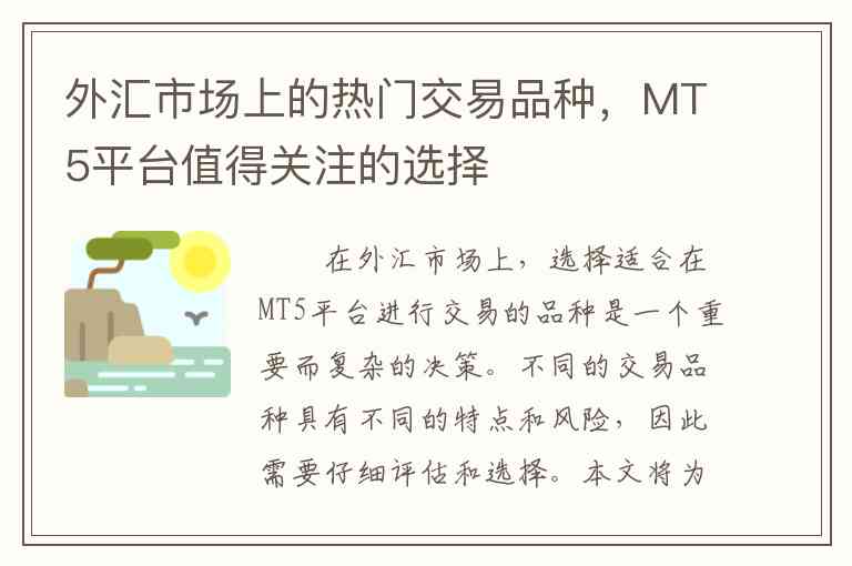 外汇市场上的热门交易品种，MT5平台值得关注的选择