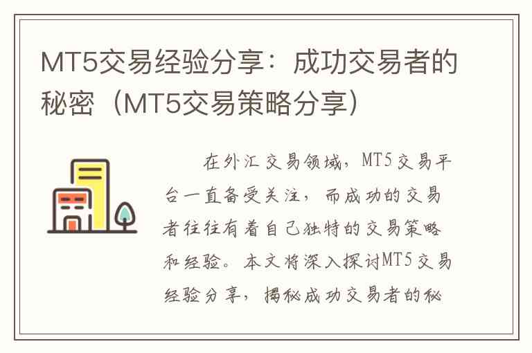 MT5交易经验分享：成功交易者的秘密（MT5交易策略分享）