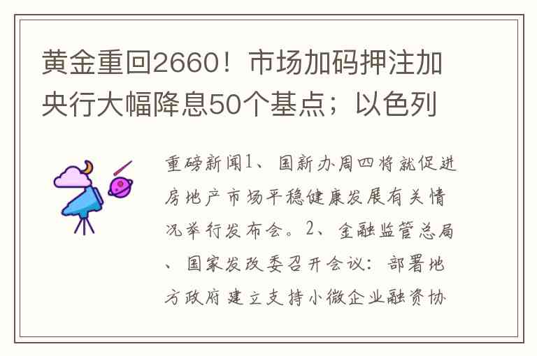 黄金重回2660!市场加码押注加央行大幅降息50个基点;以色列同意不打击伊朗石油设施油价大跌 黄金重回2660!市场加码押注加央行大幅降息50个基点;以色列同意不打击伊朗石油设施油价大跌