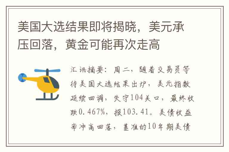 美国大选结果即将揭晓,美元承压回落,黄金可能再次走高 美国大选结果即将揭晓,美元承压回落,黄金可能再次走高