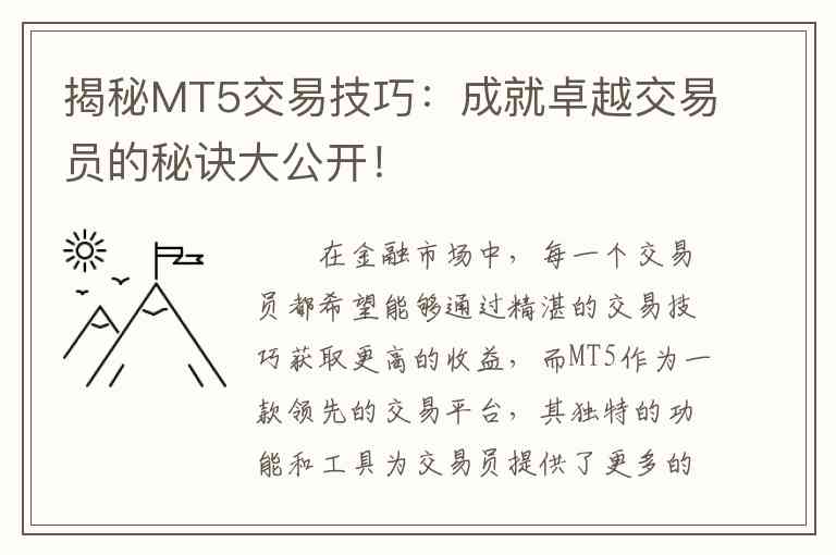 揭秘MT5交易技巧：成就卓越交易员的秘诀大公开！